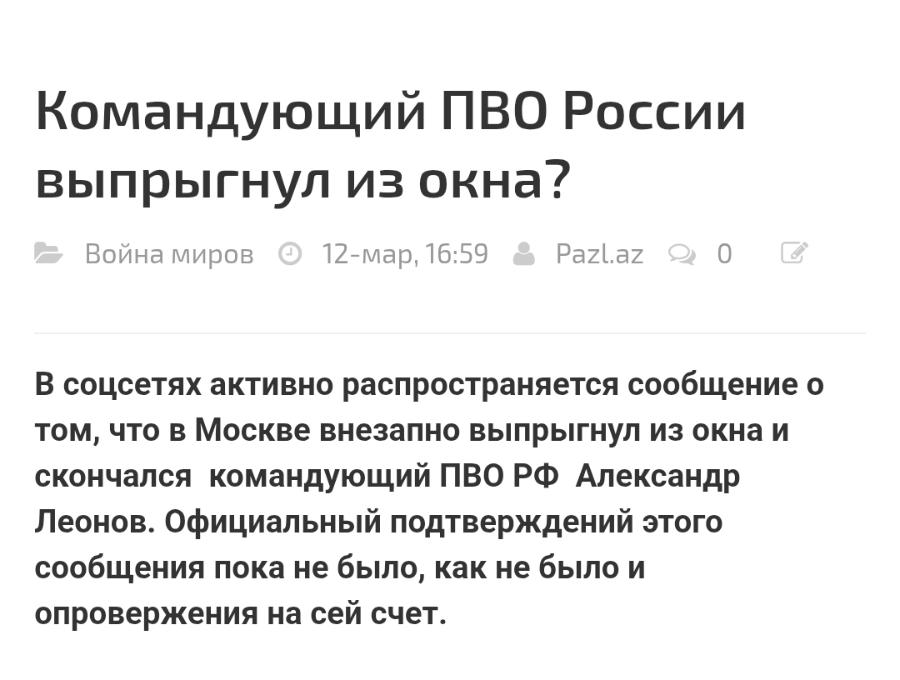 Командующий ПВО России выпрыгнул из окна? • Война миров • 12-мар, 16:59 & Pazl.az • 0 @ В соцсетях активно распространяется сообщение о том, что в Москве внезапно выпрыгнул из окна и скончался командующий ПВО РФ Александр Леонов. Официальный подтверждений этого сообщения пока не было, как не было и опровержения на сей счет.
