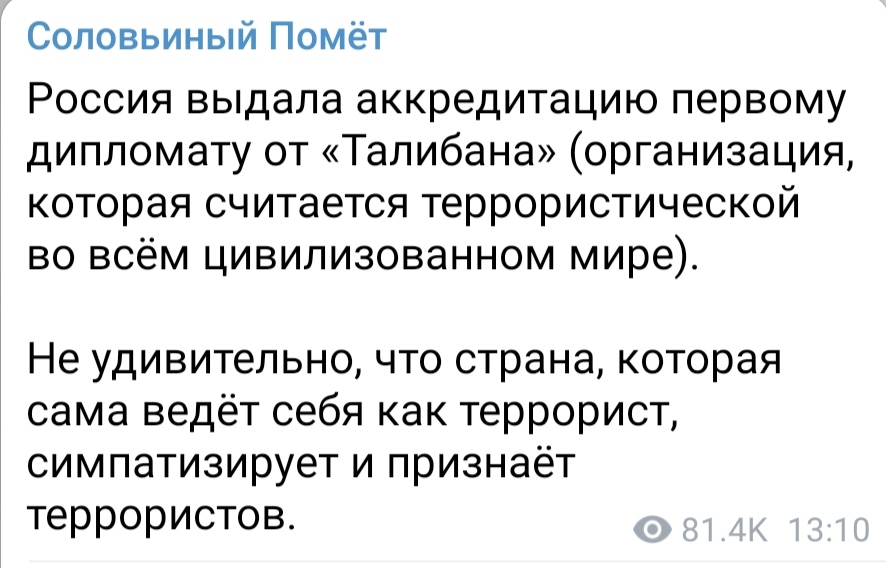 Соловьиный Помёт Россия выдала аккредитацию первому дипломату от «Талибана» (организация, которая считается террористической во всём цивилизованном мире). Не удивительно, что страна, которая сама ведёт себя как террорист, симпатизирует и признаёт террористов. 81.4К 13:10