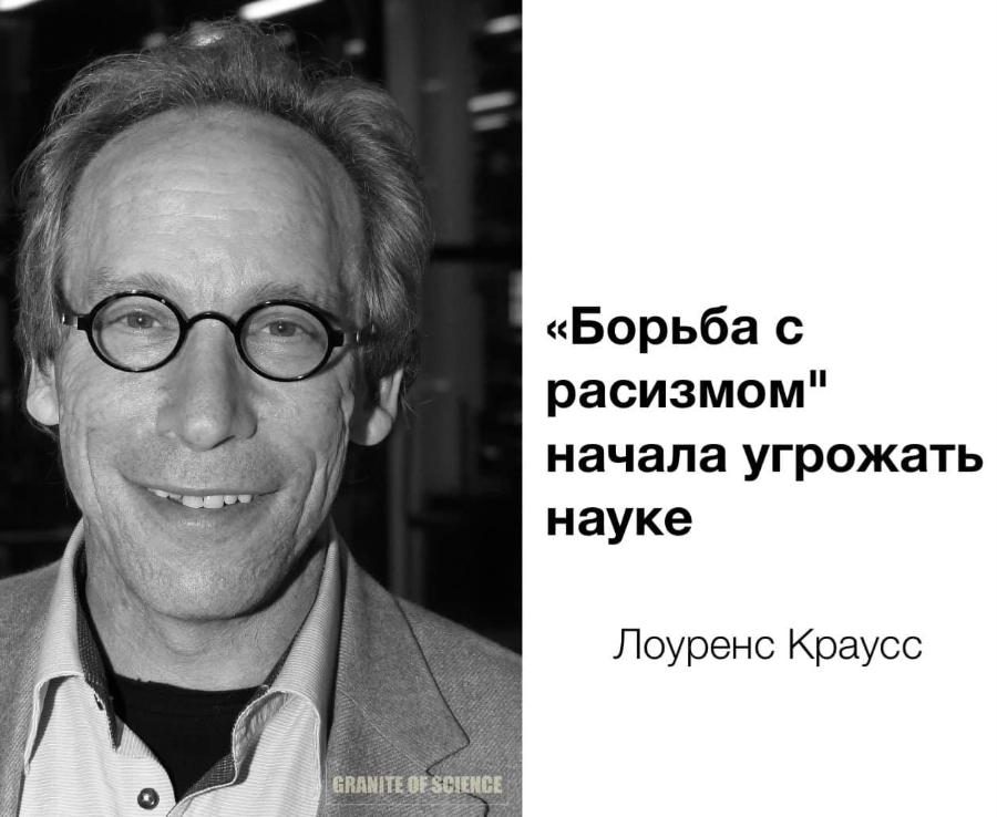 «Борьба с расизмом" начала угрожать науке Лоуренс Краусс GRANITE OF SCIENCE