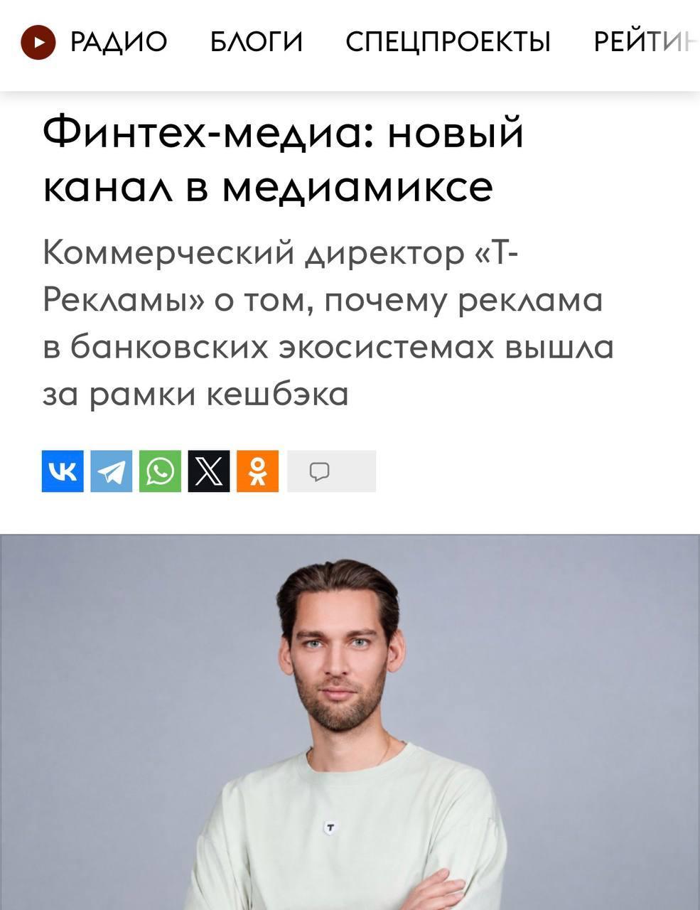 • РАДИО БЛОГИ СПЕЦПРОЕКТЫ РЕЙТИН Финтех-медиа: новый канал в медиамиксе Коммерческий директор «Т- Рекламы» о том, почему реклама в банковских экосистемах вышла за рамки кешбэка