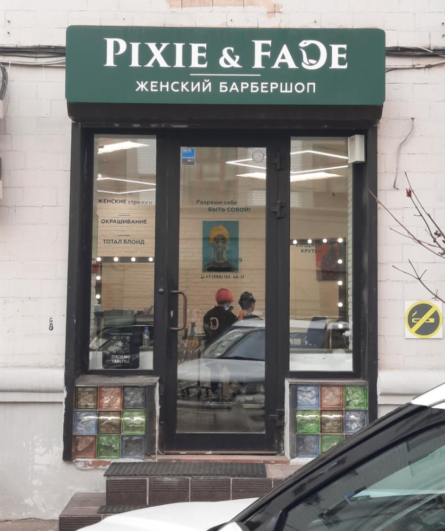 PIXIE & FADE ЖЕНСКИЙ БАРБЕРШОП ЖЕНСКИЕ стрижки Разреши себе БЫТЬ СОБОЙ! ОКРАШИВАНИЕ ТОТАЛ БЛОНД +7 (985) 125-44 -17 D