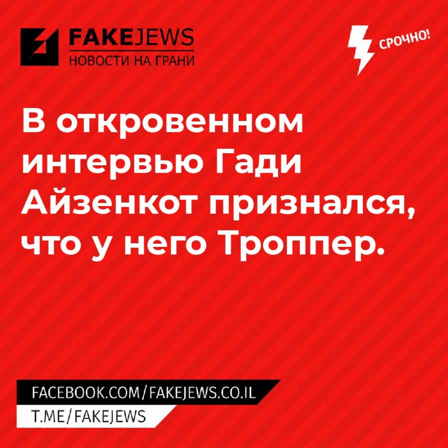 FAKEJEWS НОВОСТИ НА ГРАНИ СРОЧНО! В откровенном интервью Гади Айзенкот признался, что у него Троппер. FACEBOOK.COM / FAKEJEWS.CO.IL T.ME/FAKEJEWS