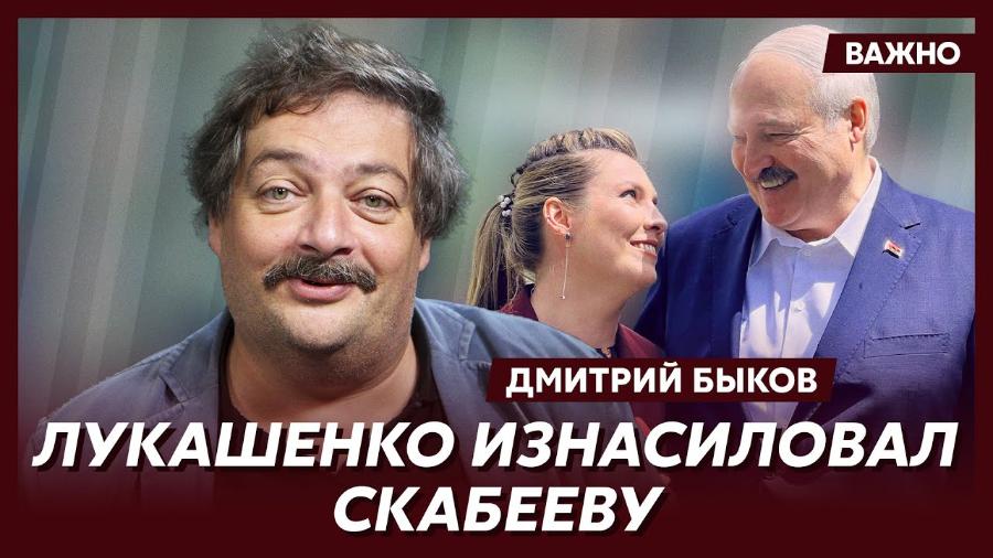 ВАЖНО ДМИТРИЙ БЫКОВ ЛУКАШЕНКО ИЗНАСИЛОВАЛ СКАБЕЕВУ