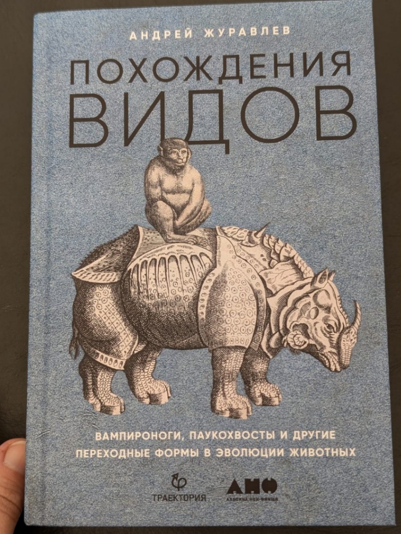 АНДРЕЙ ЖУРАВЛЕВ ПОХОЖДЕНИЯ ВИДОВ ВАМПИРОНОГИ, ПАУКОХВОСТЫ И ДРУГИЕ ПЕРЕХОДНЫЕ ФОРМЫ В ЭВОЛЮЦИИ ЖИВОТНЫХ АНО ТРАЕКТОРИЯ