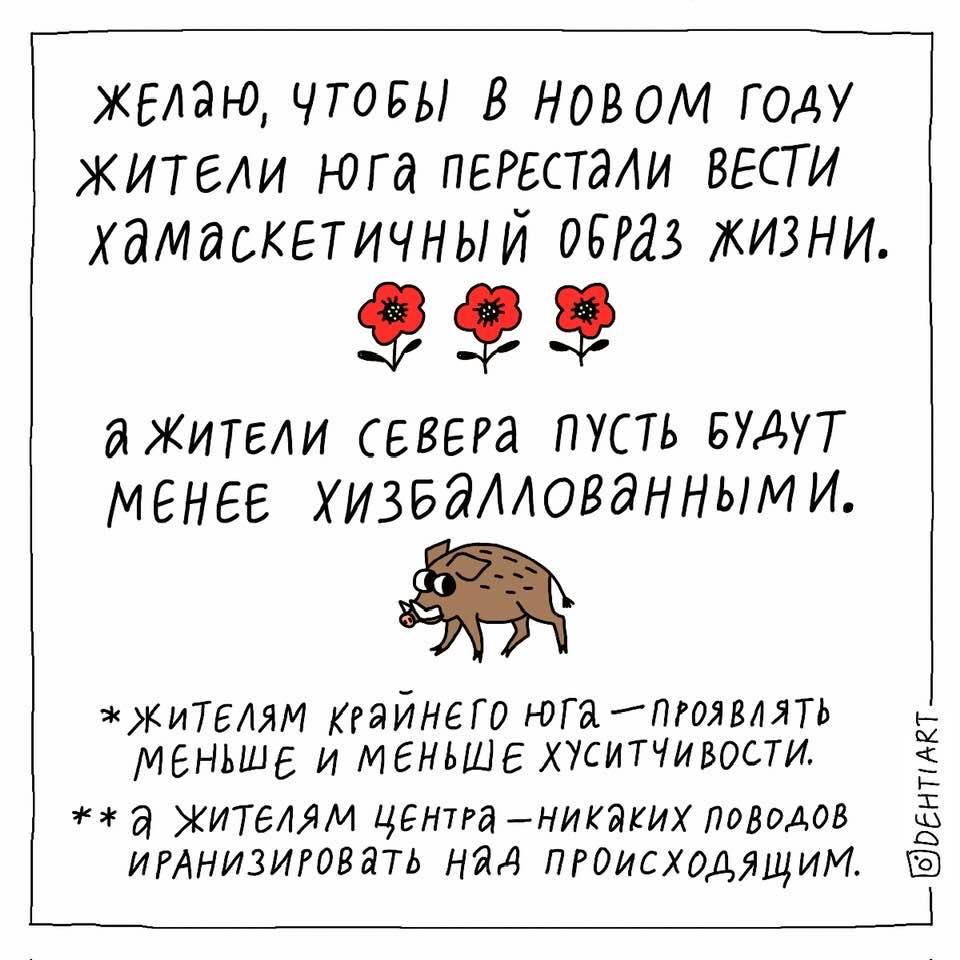 ЖЕЛАЮ, ЧТОБЫ В НОВОМ ГОДУ ЖИТЕЛИ ЮГА ПЕРЕСТАЛИ ВЕСТИ ХаМаСКЕТИЧНЫй ОБРаЗ ЖИзНи. а ЖИТЕЛИ СЕВЕРа ПУСТЬ БУДуТ менЕЕ хизбаллованными. * ЖИТЕЛЯМ КРАЙНЕГО ЮГА - ПРОЯВЛЯТЬ МЕНЬШЕ И МЕНЬШЕ ХУСИТЧИВОСТИ. ** а ЖИТЕЛЯМ ЦЕНТРА -НИКАКИХ ПОВОДОВ ИРАНИЗИРОВАТЬ НаД ПРОИСХОДЯЩИМ. ODEHTIART