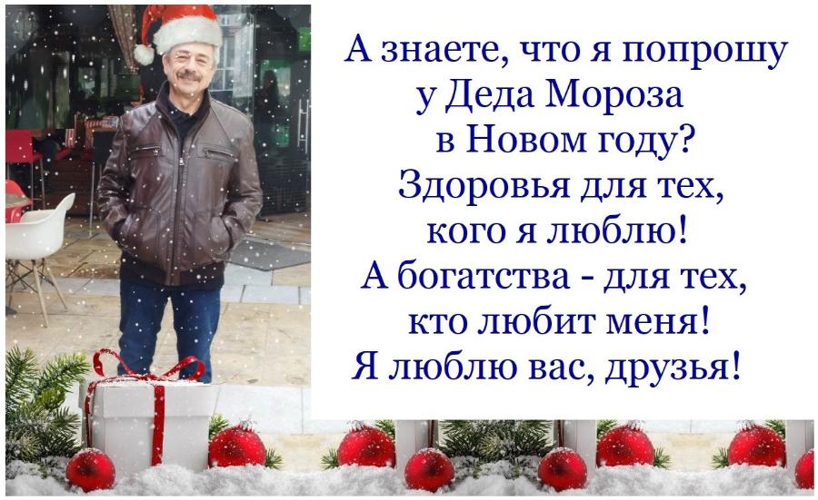 А знаете, что я попрошу у Деда Мороза в Новом году? Здоровья для тех, кого я люблю! А богатства - для тех, кто любит меня! Я люблю вас, друзья!