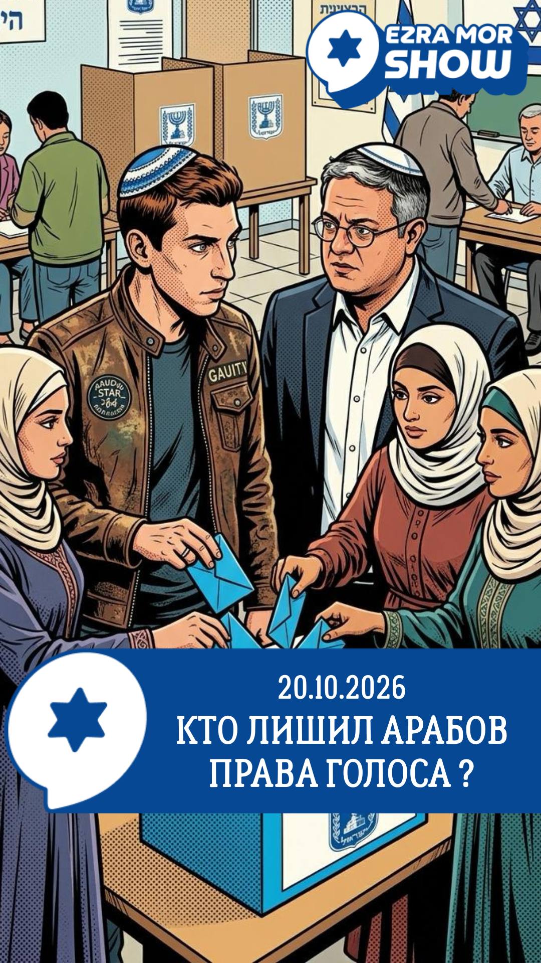 EZRA MOR SHOW 20.10.2026 КТО ЛИШИЛ АРАБОВ ПРАВА ГОЛОСА ?