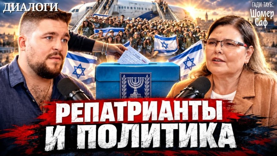 ДИАЛОГИ ГАДИ ТАУБ: Шомер Сар РЕПАТРИАНТЫ И ПОЛИТИКА