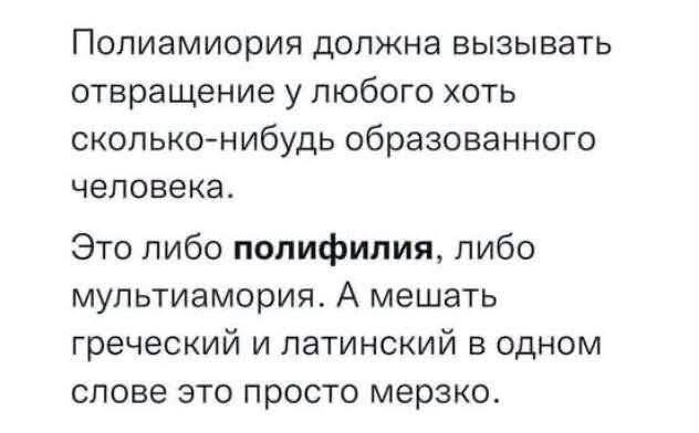 Полиамиория должна вызывать отвращение у любого хоть сколько-нибудь образованного человека. Это либо полифилия, либо мультиамория. А мешать греческий и латинский в одном слове это просто мерзко.