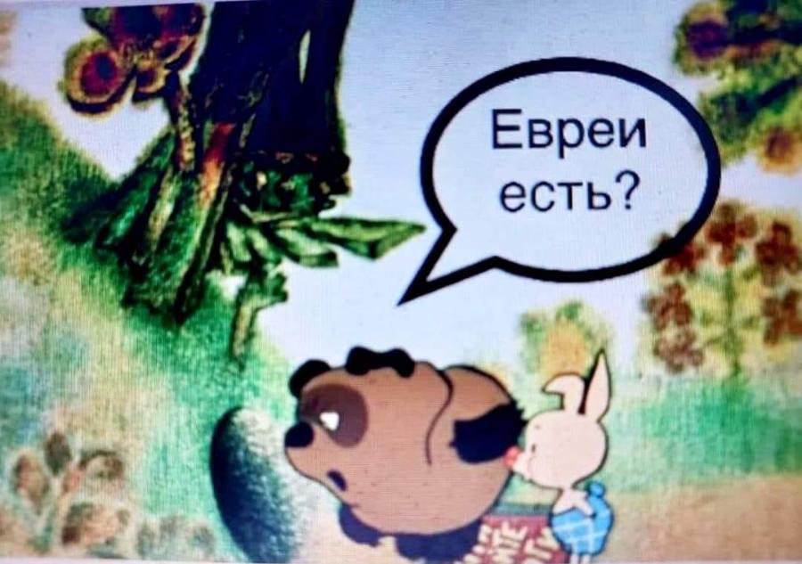 Евреи есть?