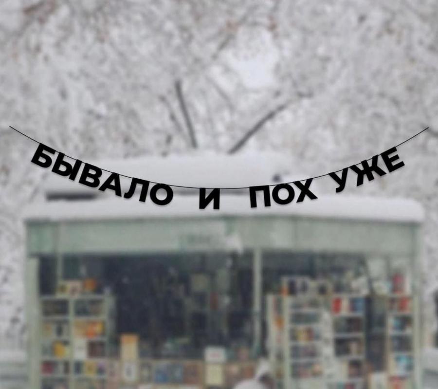 БЫВАЛО И ПОХ УЖЕ