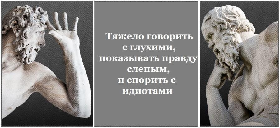 Тяжело говорить с глухими, показывать правду слепым, и спорить с идиотами