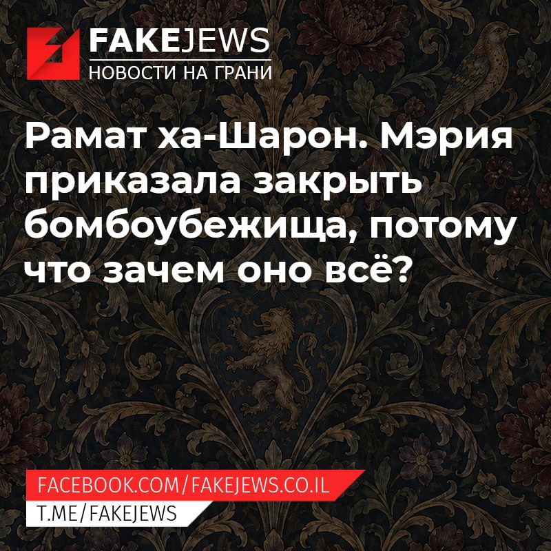 FAKEJEWS НОВОСТИ НА ГРАНИ Рамат ха-Шарон. Мэрия приказала закрыть бомбоубежища, потому что зачем оно всё? FACEBOOK.COM/ FAKEJEWS.CO.IL T.ME/FAKEJEWS
