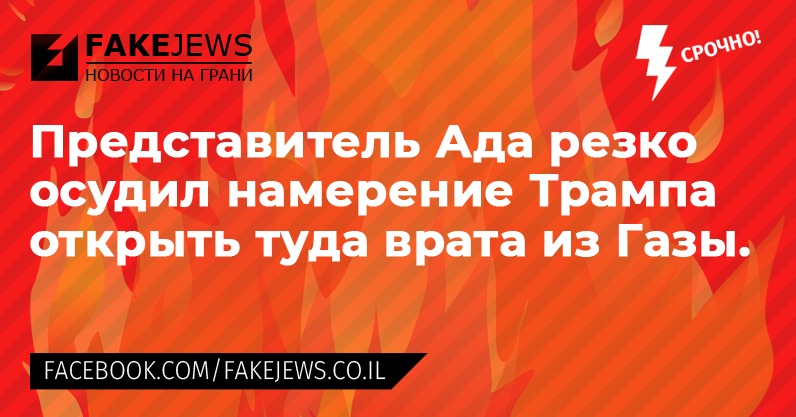 ¿FAKEJEWS НОВОСТИ НА ГРАНИ Представитель Ада резко осудил намерение Трампа открыть туда врата из Газы. FACEBOOK.COM/FAKEJEWS.CO.IL