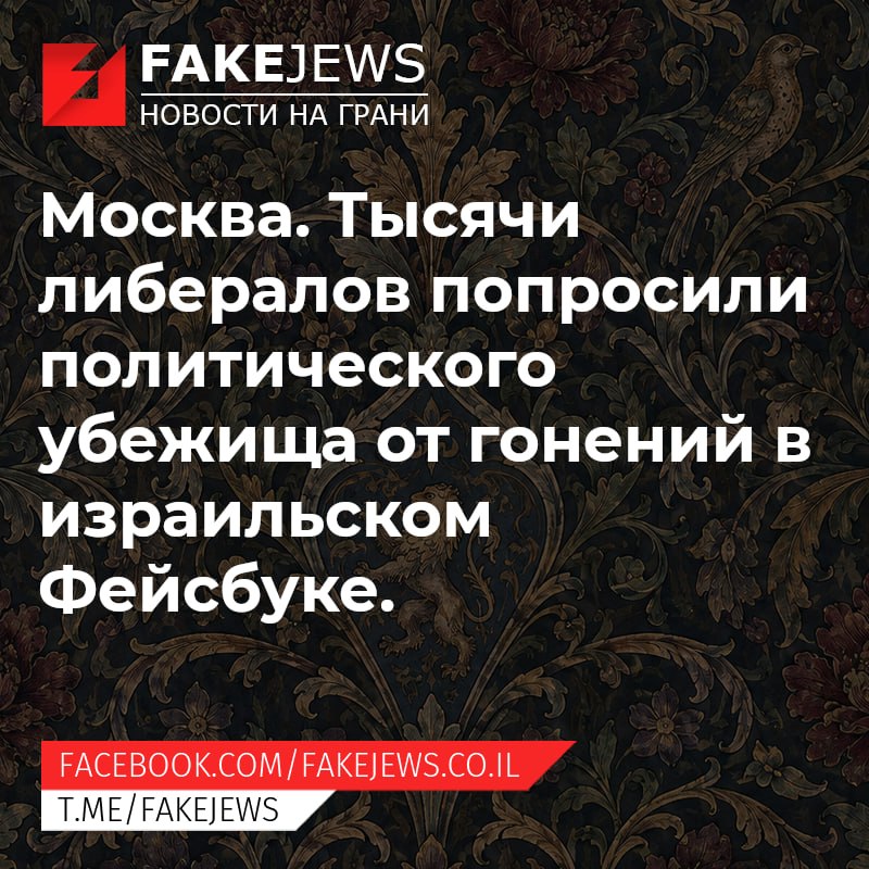 FAKEJEWS НОВОСТИ НА ГРАНИ Москва. Тысячи либералов попросили политического убежища от гонений в израильском Фейсбуке. FACEBOOK.COM/ FAKEJEWS.CO.IL T.ME/FAKEJEWS