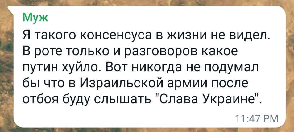 Муж Я такого консенсуса в жизни не видел. В роте только и разговоров какое путин хуйло. Вот никогда не подумал бы что в Израильской армии после отбоя буду слышать "Слава Украине" 11:47 РМ