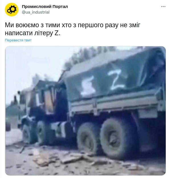 Промисловий Портал @ua_industrial Ми воюємо з тими хто з першого разу не зміг написати літеру Z. Перевести твит
