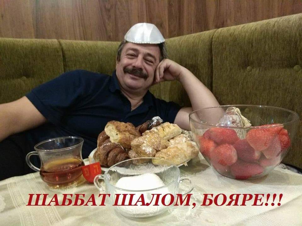 ШАББАТ ШАЛОМ, БОЯРЕ!!!