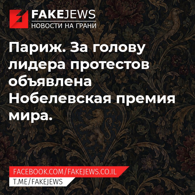 FAKEJEWS НОВОСТИ НА ГРАНИ Париж. За голову лидера протестов объявлена Нобелевская премия мира. FACEBOOK.COM/ FAKEJEWS.CO.IL T.ME/FAKEJEWS