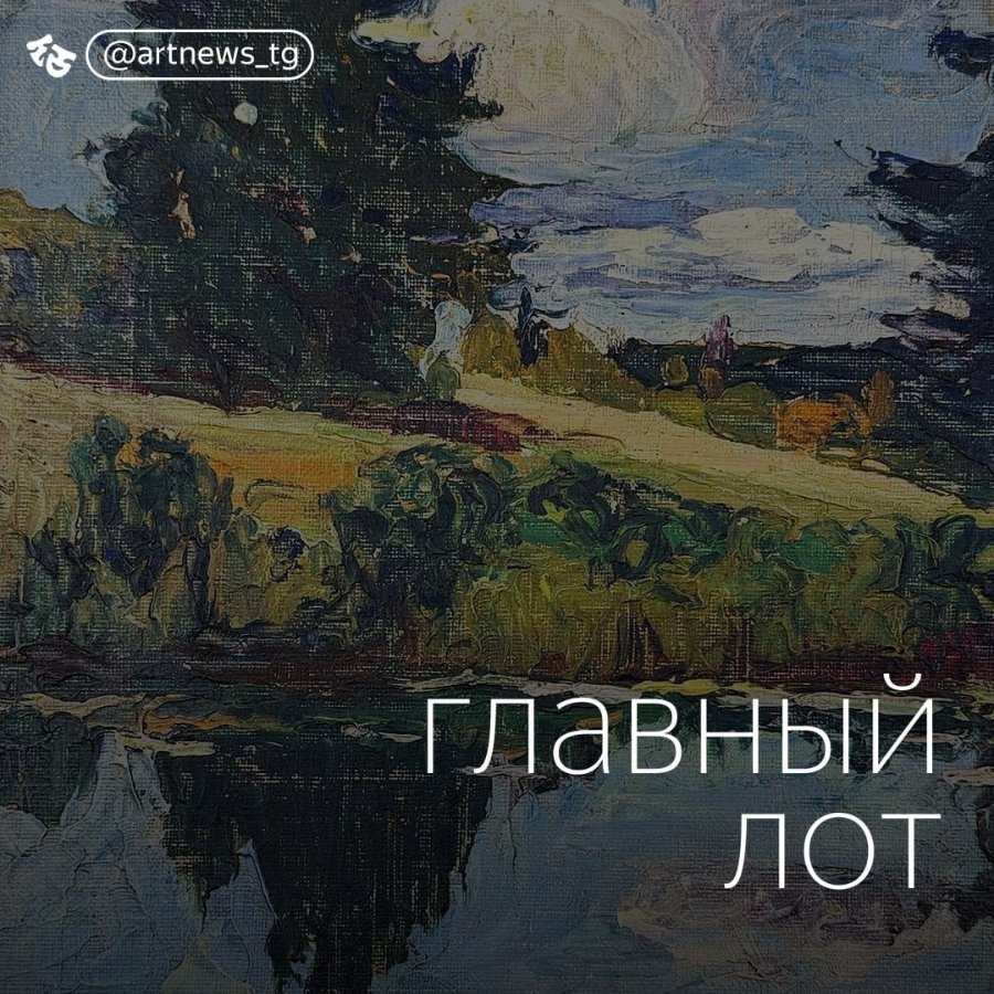 @artnews_tg главный ЛОТ