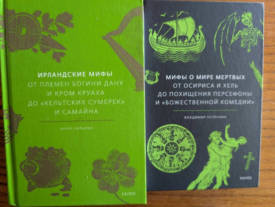 СО 000600 ИРЛАНДСКИЕ МИФЫ ОТ ПЛЕМЕН БОГИНИ ДАНУ И КРОМ КРУАХА ДО «КЕЛЬТСКИХ СУМЕРЕК» И САМАЙНА МАРК УИЛЬЯМС МИФЫ О МИРЕ МЕРТВЫХ ОТ ОСИРИСА И ХЕЛЬ ДО ПОХИЩЕНИЯ ПЕРСЕФОНЫ И «БОЖЕСТВЕННОЙ КОМЕДИИ» ВЛАДИМИР ПЕТРУХИН МИСО МИСО