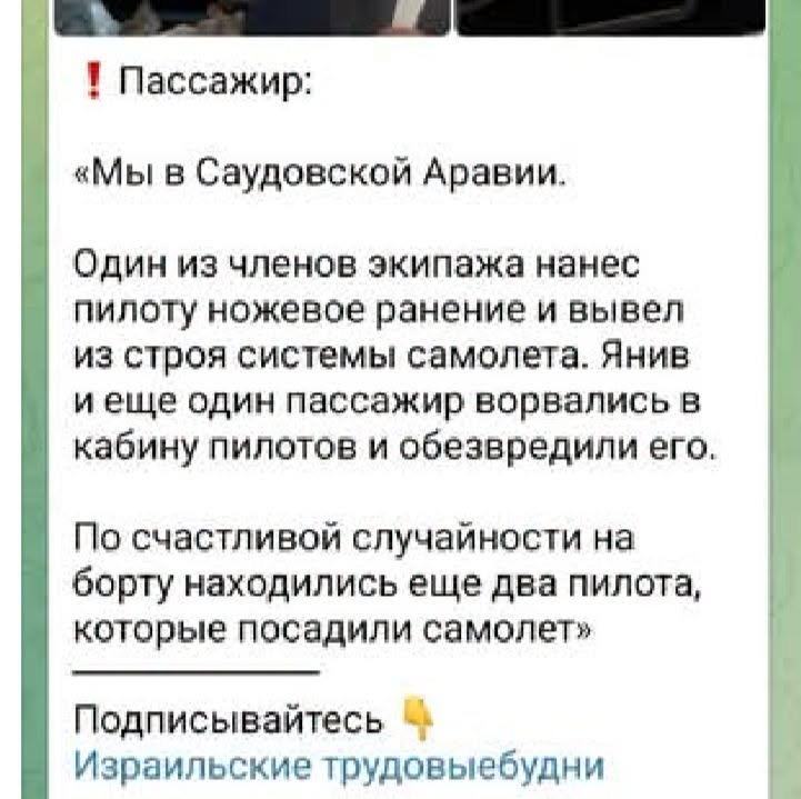 Пассажир: «Мы в Саудовской Аравии. Один из членов экипажа нанес пилоту ножевое ранение и вывел из строя системы самолета. Янив и еще один пассажир ворвались в кабину пилотов и обезвредили его. По счастливой случайности на борту находились еще два пилота, которые посадили самолет» Подписывайтесь Израильские трудовыебудни
