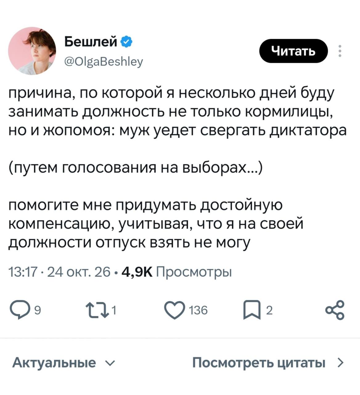 Бешлей O @O|gaBeshley Читать причина, по которой я несколько дней буду занимать должность не только кормилицы, но и жопомоя: муж уедет свергать диктатора (путем голосования на выборах...) помогите мне придумать достойную компенсацию, учитывая, что я на своей должности отпуск взять не могу 13:17 • 24 окт. 26 • 4,9К Просмотры 271 → 136 Актуальные V Посмотреть цитаты ›