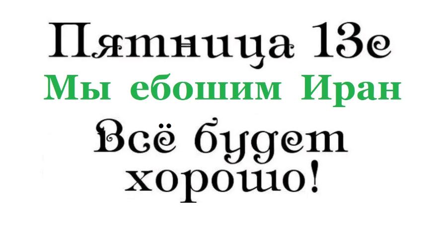 Пятница 13е Мы ебошим Иран Всё будет хорошо!