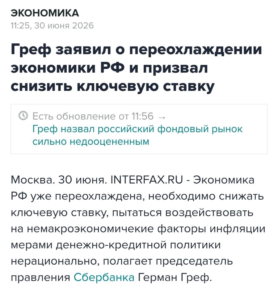 ЭКОНОМИКА 11:25, 30 июня 2026 Греф заявил о переохлаждении экономики РФ и призвал снизить ключевую ставку Есть обновление от 11:56 Греф назвал российский фондовый рынок сильно недооцененным Москва. 30 июня. INTERFAX.RU - Экономика РФ уже переохлаждена, необходимо снижать ключевую ставку, пытаться воздействовать на немакроэкономичекие факторы инфляции мерами денежно-кредитной политики нерационально, полагает председатель правления Сбербанка Герман Греф.