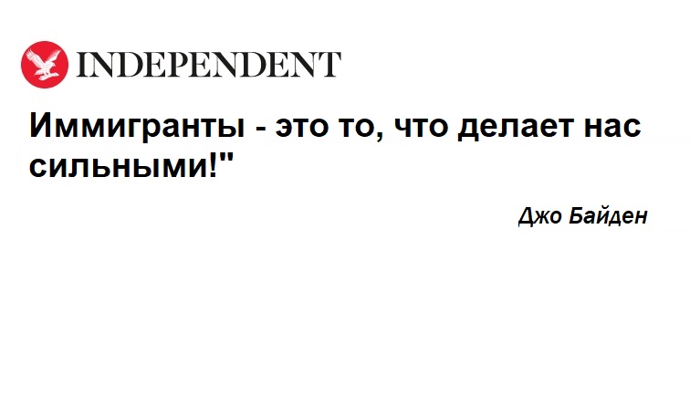 INDEPENDENT Иммигранты - это то, что делает нас сильными!" Джо Байден