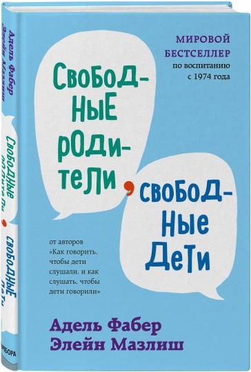 Адель Фабер СвоБоД, СВОБОДНЫЕ PEOPL МИРОВОЙ БЕСТСЕЛЛЕР по воспитанию. с 1974 года СвобоД- НЫЕ рОди- тели СВОБОД- Ные ДеТи от авторов «Как говорить, чтобы дети слушали, и как слушать, чтобы дети говорили» Адель Фабер Элейн Мазлиш