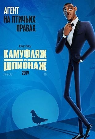 АГЕНТ НА ПТИЧЬИХ ПРАВАХ Blue Sky КАМУФЛЯЖ ШПИОНАЖ