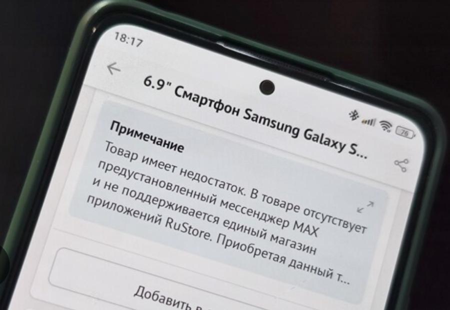 18:17 6.9" Смартфон Samsung Galaxy S... 76* Примечание Товар имеет недостаток. В товаре отсутствует предустановленный мессенджер MAX и не поддерживается единый магазин приложений RuStore. Приобретая данный т.... Добавить р