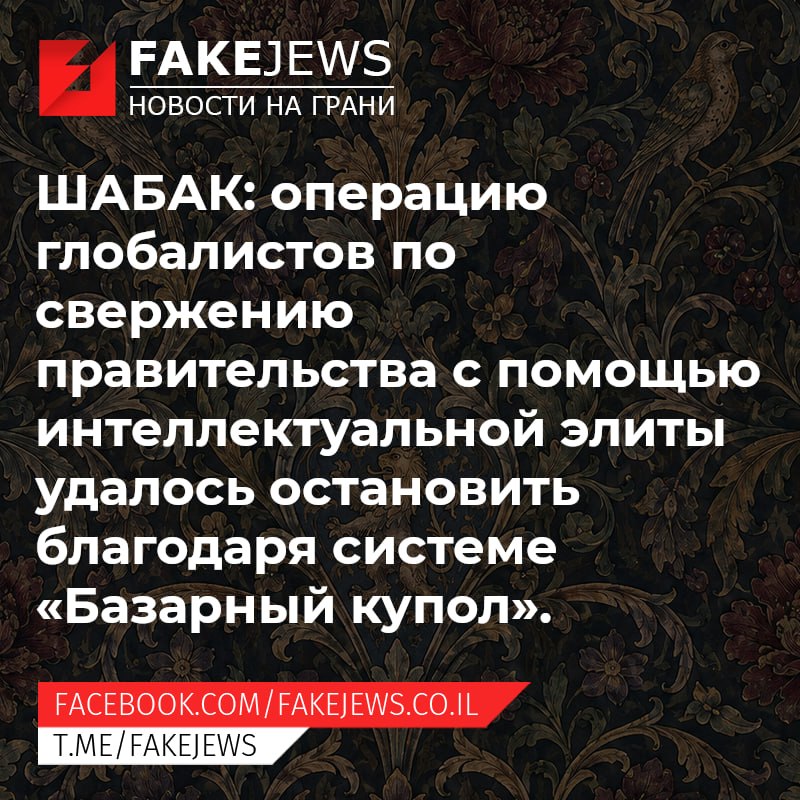 FAKEJEWS НОВОСТИ НА ГРАНИ ШАБАК: операцИю глобалистов по свержению правительства с помощью интеллектуальной элиты удалось остановить благодаря системе «Базарный купол». FACEBOOK.COM/FAKEJEWS.CO.IL T.ME/FAKEJEWS