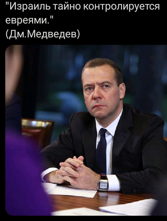 "Израиль тайно контролируется евреями." (Дм. Медведев)