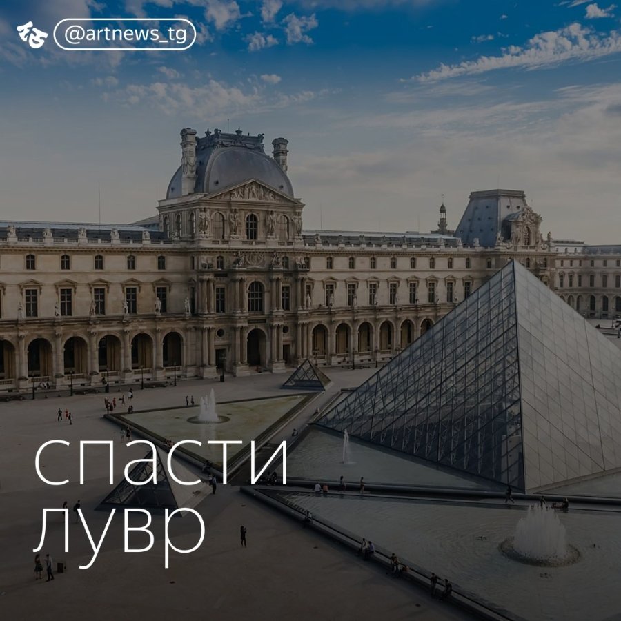 @artnews_tg спасти лувр