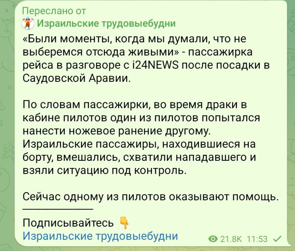 Переслано от Израильские трудовыебудни «Были моменты, когда мы думали, что не выберемся отсюда живыми» - пассажирка рейса в разговоре с i24NEWS после посадки в Саудовской Аравии. По словам пассажирки, во время драки в кабине пилотов один из пилотов попытался нанести ножевое ранение другому. Израильские пассажиры, находившиеся на борту, вмешались, схватили нападавшего и взяли ситуацию под контроль. Сейчас одному из пилотов оказывают помощь. Подписывайтесь Израильские трудовыебудни 21.8К 11:53