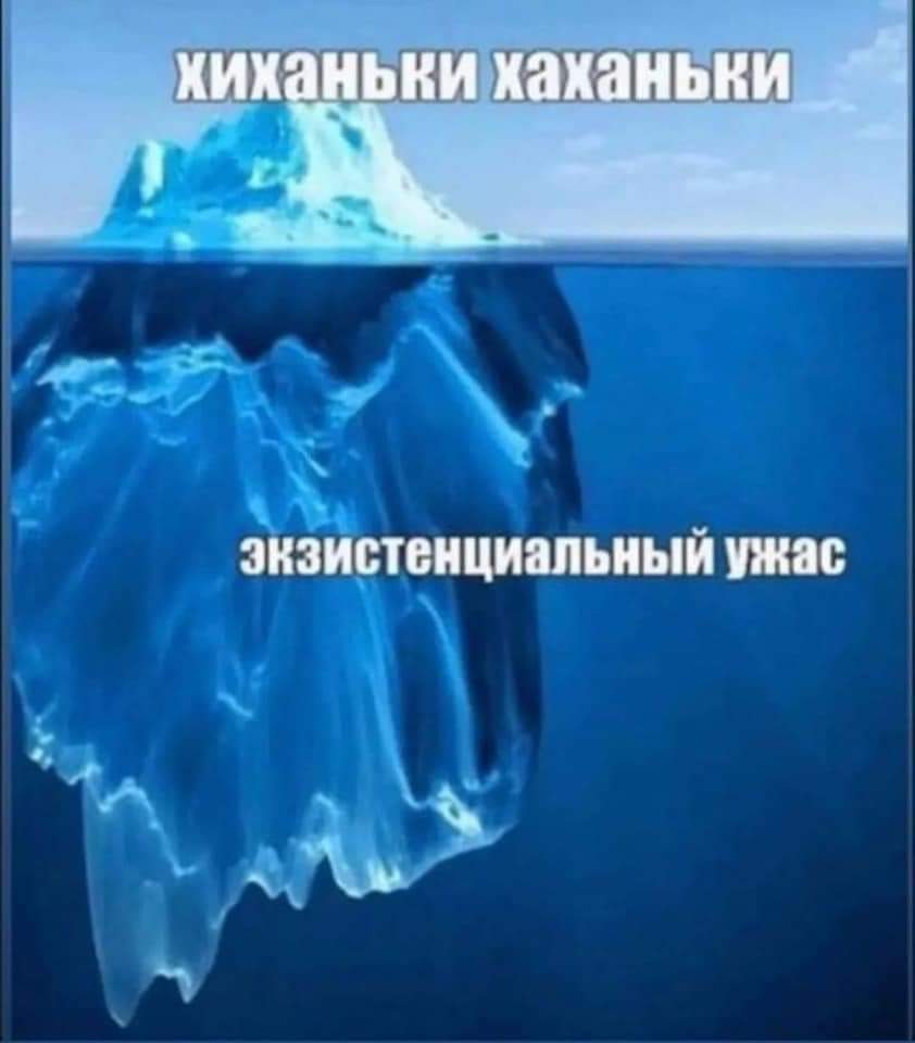 хиханьки хаханьки экзистенциальный ужас