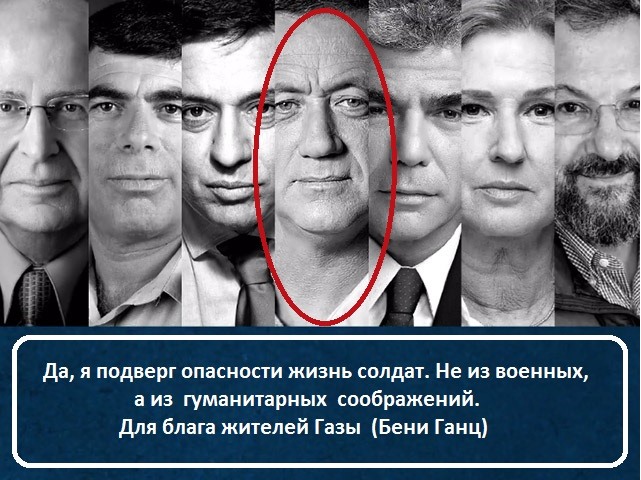 Да, я подверг опасности жизнь солдат. Не из военных, а из гуманитарных соображений. Для блага жителей Газы (Бени Ганц)