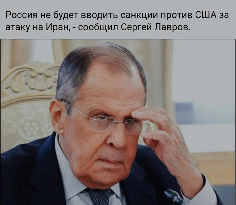 Россия не будет вводить санкции против США за атаку на Иран, - сообщил Сергей Лавров.
