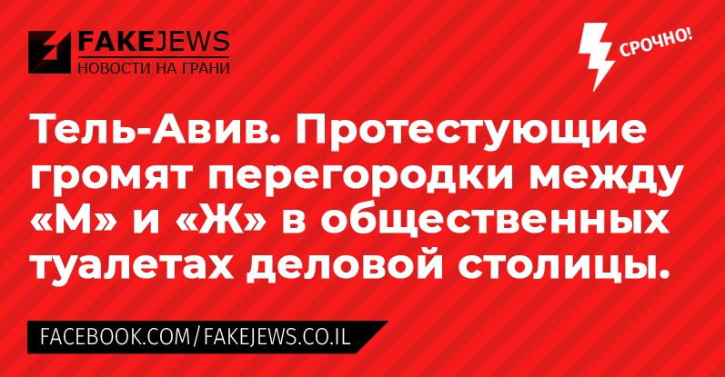 FAKEJEWS НОВОСТИ НА ГРАНИ СРОЧНО! Тель-Авив. Протестующие громят перегородки между «М» и «Ж» в общественных туалетах деловой столицы. FACEBOOK.COM/FAKEJEWS.CO.IL