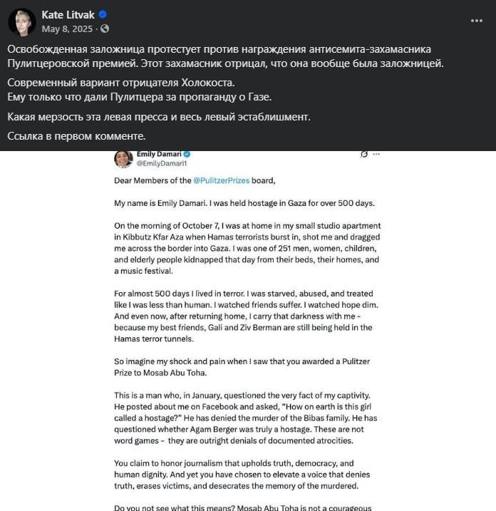Kate Litvak • May 8, 2025 • 0 Освобожденная заложница протестует против награждения антисемита-захамасника Пулитцеровской премией. Этот захамасник отрицал, что она вообще была заложницей. Современный вариант отрицателя Холокоста. Ему только что дали Пулитцера за пропаганду о Газе. Какая мерзость эта левая пресса и весь левый эстаблишмент. Ссылка в первом комменте. Emily Damari © @EmilyDamaril Dear Members of the @PulitzerPrizes board, My name is Emily Damari. I was held hostage in Gaza for over 500 days. On the morning of October 7, I was at home in my small studio apartment in Kibbutz Kfar Aza when Hamas terrorists burst in, shot me and dragged me across the border into Gaza. I was one of 251 men, women, children, and elderly people kidnapped that day from their beds, their homes, and a music festival. For almost 500 days I lived in terror. I was starved, abused, and treated like 1 was less than human. I watched friends suffer. I watched hope dim. And even now, after returning home, I carry that darkness with me - because my best friends, Gali and Ziv Berman are still being held in the Hamas terror tunnels. So imagine my shock and pain when I saw that you awarded a Pulitzer Prize to Mosab Abu Toha. This is a man who, in January, questioned the very fact of my captivity. He posted about me on Facebook and asked, "How on earth is this girl called a hostage?" He has denied the murder of the Bibas family. He has questioned whether Agam Berger was truly a hostage. These are not word games - they are outright denials of documented atrocities. You claim to honor jouralism that upholds truth, democracy, and human dignity. And yet you have chosen to elevate a voice that denies truth, erases victims, and desecrates the memory of the murdered. Go woi not coo what thie meane Macah Ahil Taha ie nata caundontc ...