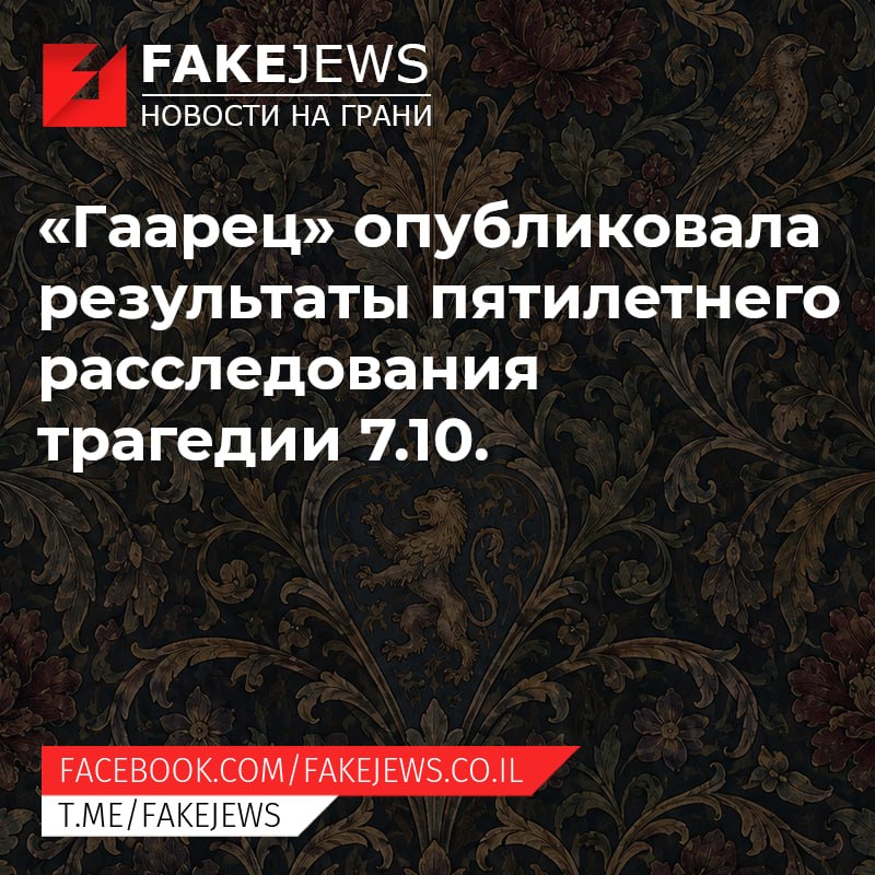 FAKEJEWS НОВОСТИ НА ГРАНИ «Г аарец» опубликовала результаты пятилетнего расследования трагедии 7.10. FACEBOOK.COM/ FAKEJEWS.CO.IL T.ME/FAKEJEWS