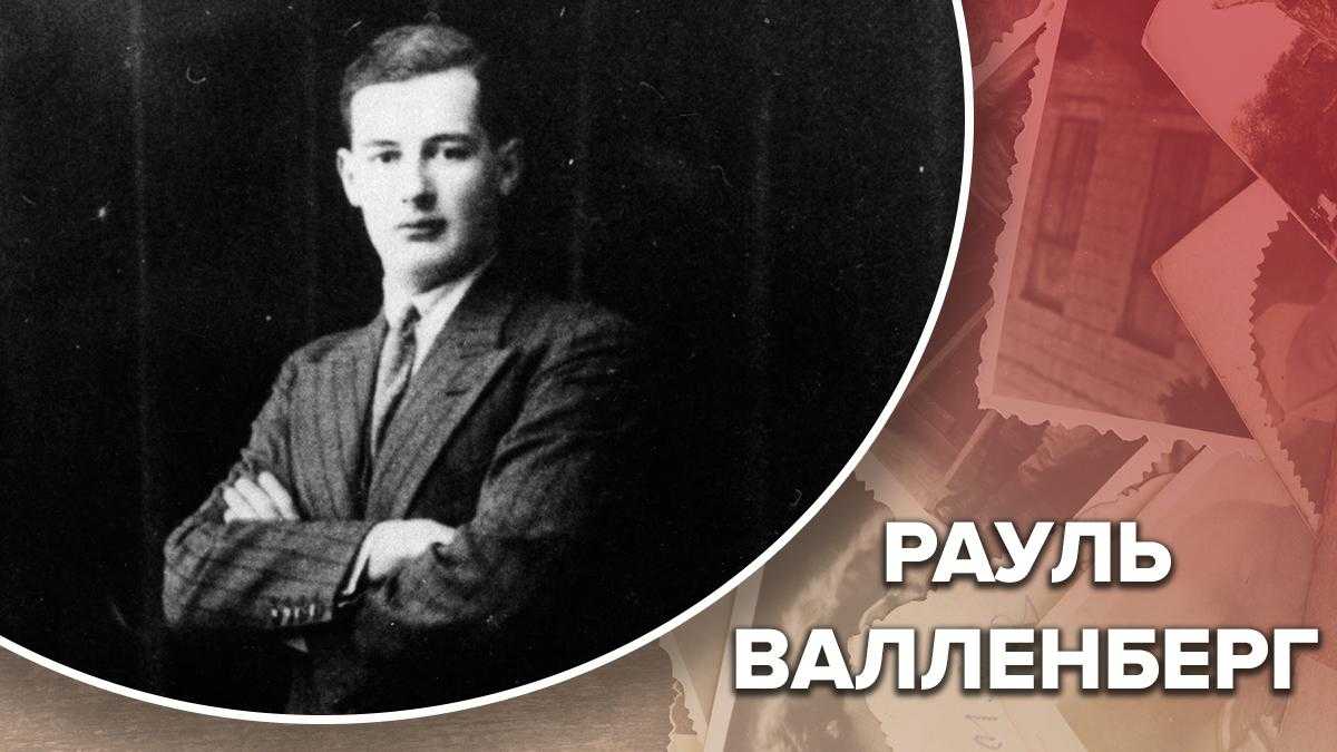 РАУЛЬ ВАЛЛЕНБЕРГ
