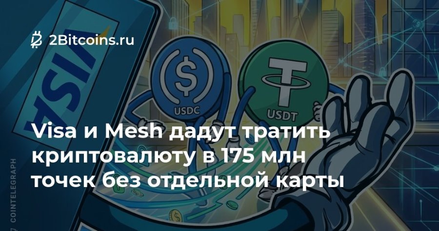 COINTELEGRAPH * 2Bitcoins.ru Ș) USDC USDT Visa и Mesh дадут тратить криптовалюту в 175 млн точек без отдельной карты