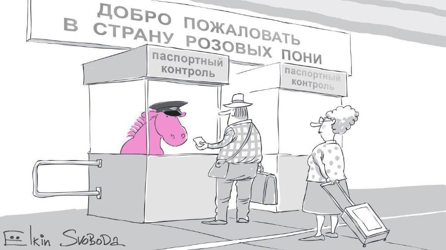 ДОБРО ПОЖАЛОВАТЬ В СТРАНУ РОЗОВЫХ ПОНИ паспортный паспортный контроль контроль Fo lKin SvoBoDa