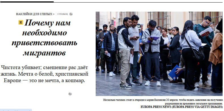 НАКЛЕЙКИ ДЛЯ СЛЕПЫХ > СТОЛЬНИ Во в Почему нам необходимо приветствовать мигрантов Чистота убивает, смешение рас даёт жизнь. Мечта о белой, христианской Европе - это не мечта, а кошмар. Несколько человек стоят в очереди з мера Валенсии 20 апреля, чтобы подать заявление на получение D8SDEU2RA, B8 2DeNENSDE JE ZNABDE AUDOUEUMB2AAN EUROPA PRESS NEWS (EUROPA PRESS VIA GETTY IMAGES)