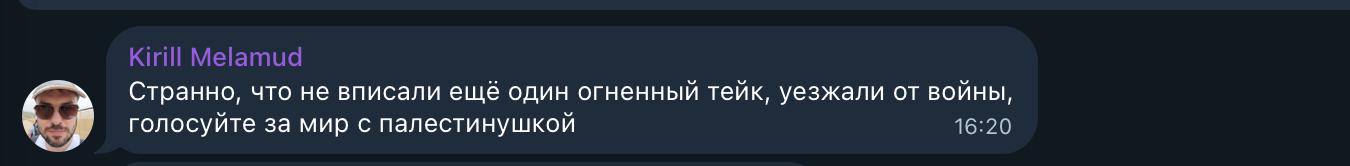Kirill Melamud Странно, что не вписали ещё один огненный тейк, уезжали от войны, голосуйте за мир с палестинушкой 16:20