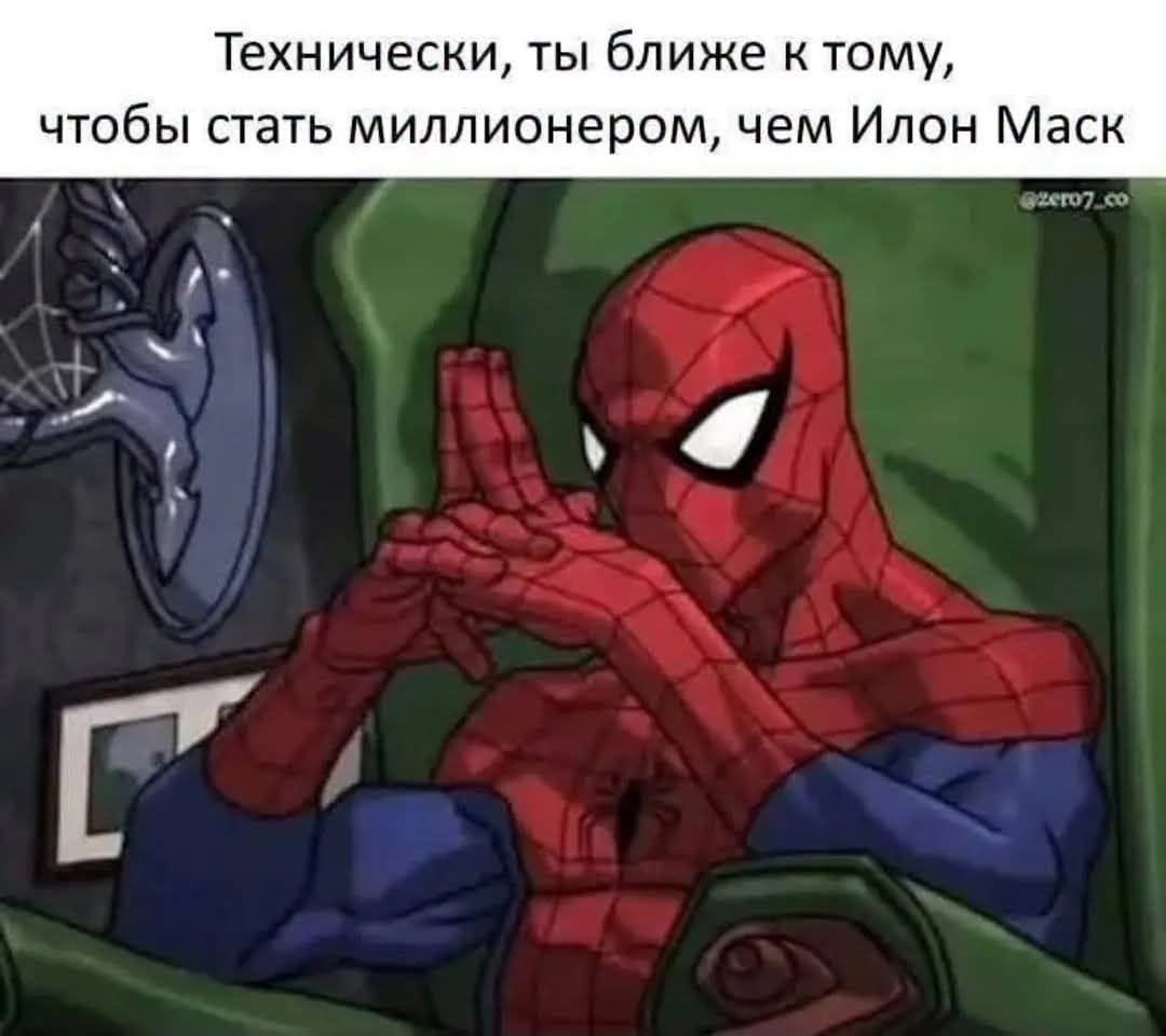 Технически, ты ближе к тому, чтобы стать миллионером, чем Илон Маск @zero7_co