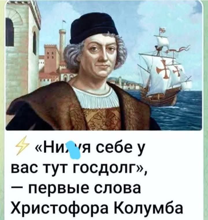 «Ни,'я себе у вас тут госдолг», - первые слова Христофора Колумба